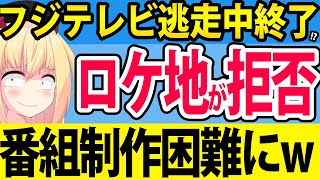 フジテレビ「逃走中」打ち切り!?「ロケ地に撮影を拒否られる」と話題にwww