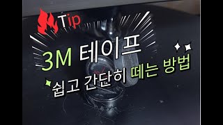 3m 테이프 쉽고 간단히 떼는 방법 (3M 양면테이프 제거 방법)