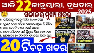 Today's Odia News/22 January 2025/Odisha news/subhadra yojana in odisha news/odisha news today