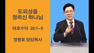 20220814 진주새금산교회 정병표 목사 도피성을 정하신 하나님 여호수아 20장 1~9절