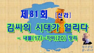 [제81회] 김씨의 시대가 열리다 - 신라 내물(17)~자비(20)마립간 정리