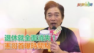 專訪／吳宗憲退休就全面消失！首曝時間點「想回歸到平淡」｜娛樂星世界