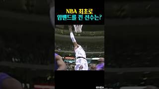 도대체 언제부터 누가 NBA에서 이 암밴드를 꼈는지 궁금하다면?