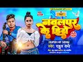 new bhojpuri song nawalpur ke hero नवलपुर के हिरो rahul sharma