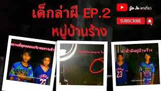 เด็กล่าผี EP.2 (บ้านร้างย่านประชาอุทิศ)