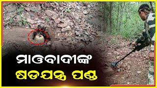 ଟିଫିନ ବୋମାକୁ ନିଷ୍କ୍ରିୟ କଲେ BSF ଯବାନ, ବିଫଳ ହେଲା ମାଓବାଦୀଙ୍କ ଯୋଜନା I