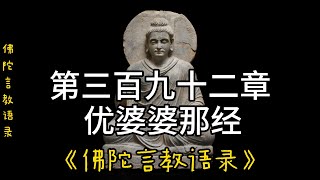 392.第三百九十二章 优婆婆那经《佛陀言教语录》