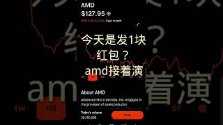 amd还真演戏演上瘾了#美股 #投資 #tesla #trading #amd #money #crypto #stocks #bitcoin #stockmarket