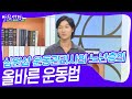 심원섭 운동관리사의 노년층의 올바른 운동법 [아침마당] | KBS 240822 방송