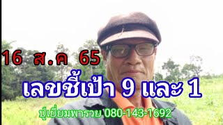 เลขชี้เป้า 1 และ 9 เข้าปังๆ 594-14 ตามต่องวด 16 สิงหาคม 2565