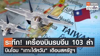ระทึก! เครื่องบินรบจีน 103 ลำ บินโฉบ "เกาะไต้หวัน" เตือนสหรัฐฯ I TNN ข่าวดึก 18 ก.ย. 2566