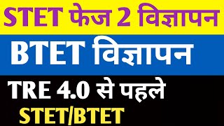 STET फेज 2 विज्ञापन/BTET विज्ञापन ✅ TRE 4.0 से पहले STET/BTET🎯#bpsc #stet #btet #stetnews #ctet