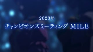 【ウマ娘】チャンピオンズミーティング MILE 2023