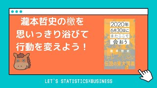 【9分で分かる】瀧本哲史さんの東大講義「2020年6月30日にまたここで会おう」について徹底解説！