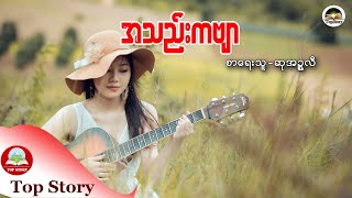 အသည်းကဗျာ  စာရေးသူ - ဆုအဥ္စလီ