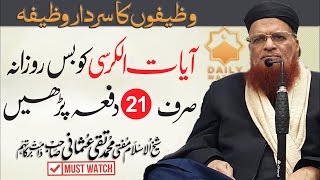 WAZEEFON KA SARDAR WAZEEFAH |آیت الکرسی وظیفوں کا سردار وظیفہ | BAYAN BY MUFTI MUHAMMAD TAQI USMAN