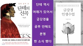 인생수업 13회차 : 금강경 묘행무주분 과 단테의 신곡