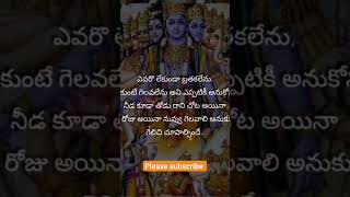 ఎవరు నీతో ఉన్న లేకపోయినా నీ పై నువ్వు నమ్మకాన్ని ఉంచుకో