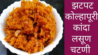 झटपट कोल्हापुरी कांदा लसूण चटणी।एकदा तरी आवश्यक बनवा।Kanda lahsun masala chutney।instant vatan