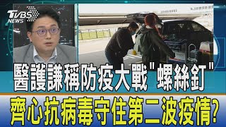 【少康開講】醫護謙稱防疫大戰「螺絲釘」　齊心抗病毒守住第二波疫情？