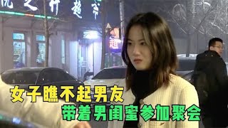 女友瞧不起男友，带着男闺蜜去聚会，得知男友真实身份后太现实了