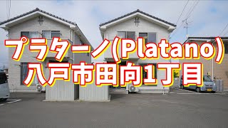 プラターノ(Platano) C／青森県八戸市田向1丁目／3LDK 八戸不動産情報館｜八戸市の不動産なら八代産業株式会社 賃貸、土地、中古住宅、アパート、マンション等