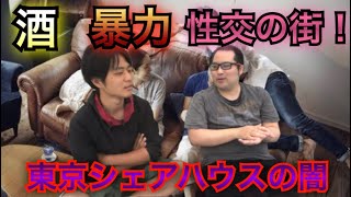 【シェアハウス】家賃◯万？同居者同士のS◯X？都会の闇と言われる東京のシェアハウスの闇を入居者に事情聴取！