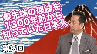 最先端の理論を1300年前から知っていた日本人 【CGS 出口光 封じ込められた日本の心 第6回】