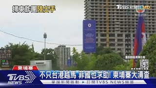 柬國大清查! 港媒揭「三黑金」來自中國大陸 柬中警方再會面 ｜TVBS新聞