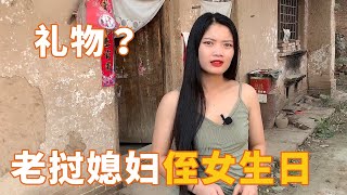 老挝媳妇的侄女过生日，中国老公连两百块都舍不得给，这老公还能要吗？#老挝美女MEE#生日#中国#农村