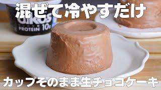 【材料2つ】ゼラチンなし！パックそのまま生チョコケーキ作り方！ / 【syun cooking】