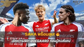 สรุปข่าวอาร์เซนอล : SAKA พร้อมลุย! 🔥เช็คความฟิต ØDEGAARD ก่อนบู๊หงส์แดง | BOSS ONE GUNNER