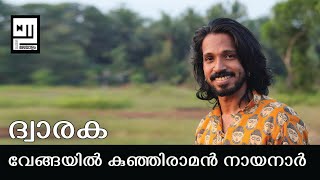 ദ്വാരക | വേങ്ങയിൽ കുഞ്ഞിരാമൻ നായനാർ | ഇതൾ മലയാളം | Dwaraka | Short story | KESARI