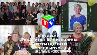 Спецвыпуск школьных новостей №44 - Юбилей Гостищевой Л.В. - УВК №122