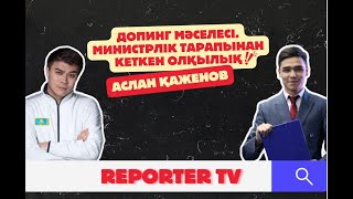 АСЛАН ҚАЖЕНОВ: Легионерлерге көп есеміз кетті, бізде оны қайтаратын механизм жоқ.