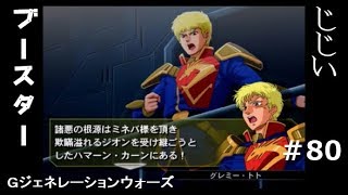 Gジェネレーションウォーズ第80回目