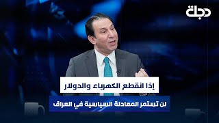 احسان الشمري: لن تستمر المعادلة السياسية في العراق إذا انقطع الكهرباء والدولار