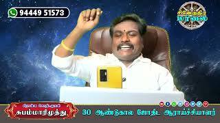 விலை மலிவாக பொருள் கிடைக்க ஆதிகால பரிகாரம் | Astro Subam Marimuthu | Sinendra maalai |