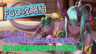 〔FGO攻略組〕「FGO 2023 嘮嘮叨叨邪馬台國復刻輕量版」暗之新選組屯所90+3T隊伍推薦! （繁中字幕）