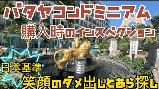 【パタヤコンドミニアム】購入時のインスペクション(検査)からの引き渡し