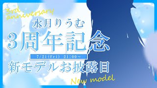 【3周年記念】新モデルお披露目！Live2Dデビュー！【水月りうむ/Vtuber】