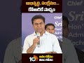 అభివృద్ధి సంక్షేమం కేసీఆర్‌కే సాధ్యం ministerktr on telangana brs shorts 10tv