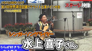 10月13日（土）世界湖沼会議サテライトつちうらメイン大会　つちうらが好き！ライブ【水上喜子】