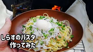 【キャンプ飯】しらすのパスタ作ってみた【ウッドストーブ】