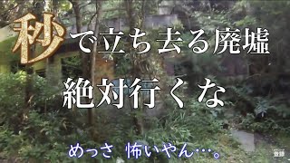 倉谷温泉旅館跡地へは絶対行くな！視線を感じて一刻も早くこの場所から離れたいと思った。