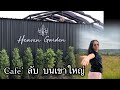 คาเฟ่ ลับ ที่ไม่ลับอีกต่อไป  1 #heaven  Heaven garden KHAOYAI  #เขาใหญ่