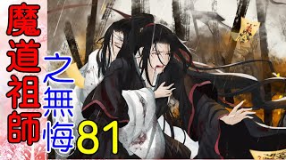 《魔道祖师》番外之 无悔  第81集  笑声与尖叫声差点将静室的屋顶给掀了。蓝忘机看了会，唇角越扬越高