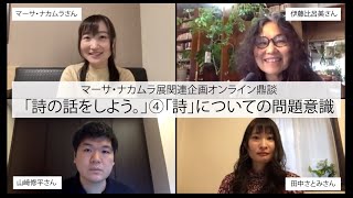 ④「詩」についての問題意識　第28回萩原朔太郎賞受賞マーサ・ナカムラ展関連企画　オンライン鼎談「詩の話をしよう。」（4/5）