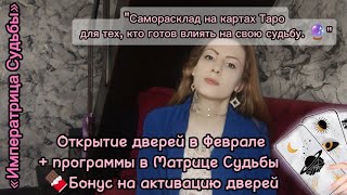 Саморасклад- Открытие Дверей в феврале, только для тех кто готов влиять на своё будущее +🔮 Бонус