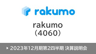 rakumo株式会社（4060・グロース）2023年12月期第2四半期決算説明会